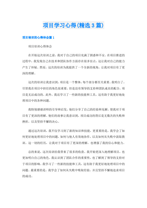 项目学习心得(精选3篇)