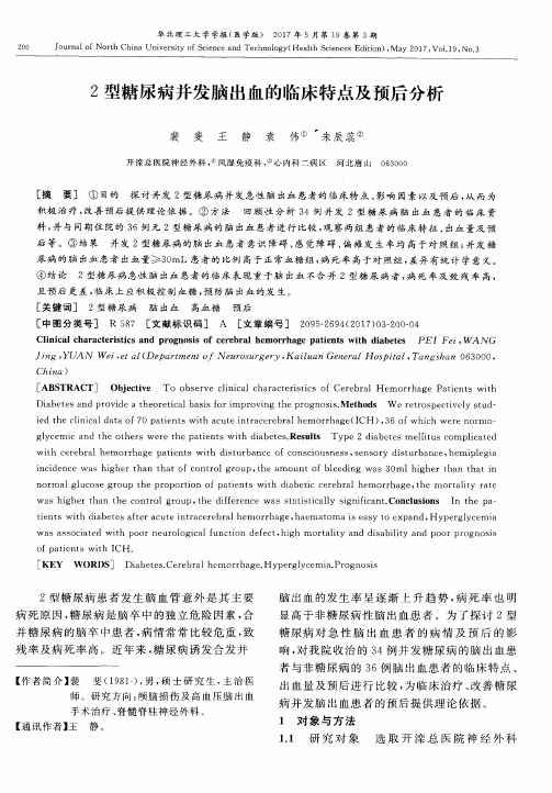 2型糖尿病并发脑出血的临床特点及预后分析