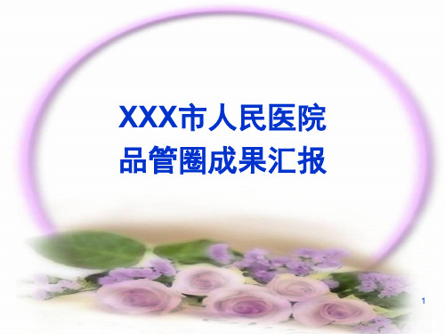 神经内科-爱脑圈(品管圈QCC)