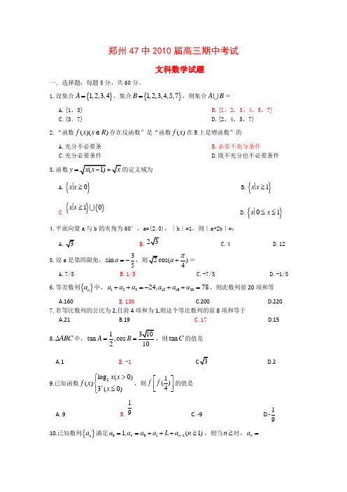 河南省郑州47中2010届高三数学上学期期中考试(文) 人教版