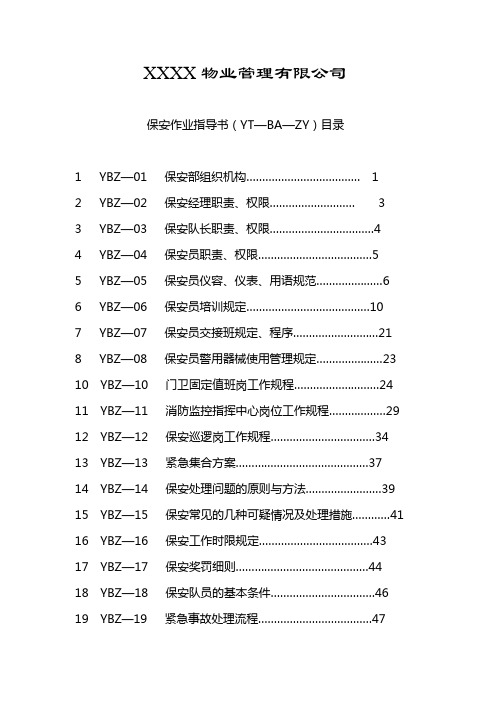 2015年XX物业管理公司保安作业制度手册