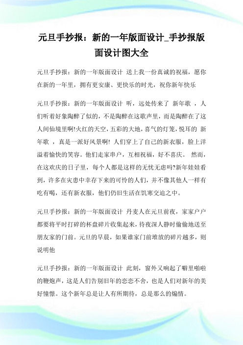 元旦手抄报：新的一年版面设计_手抄报版面设计图大