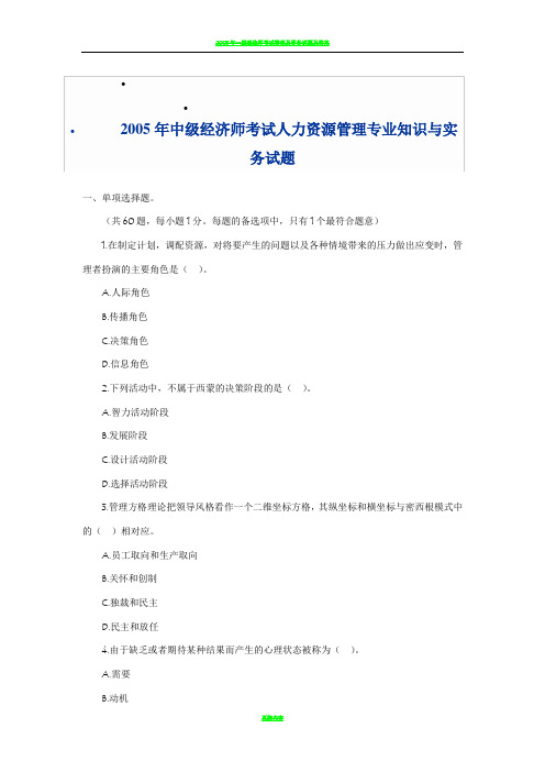 2005年中级经济师考试人力资源管理专业知识与实务试题