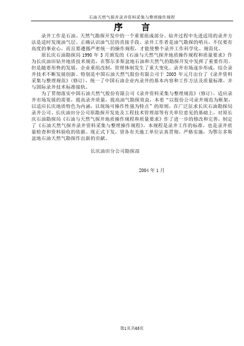 石油天然气探井录井资料采集与整理操作规程(长庆油田分公司)(新)