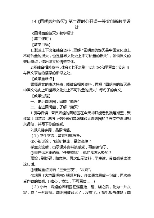 14《圆明园的毁灭》第二课时公开课一等奖创新教学设计