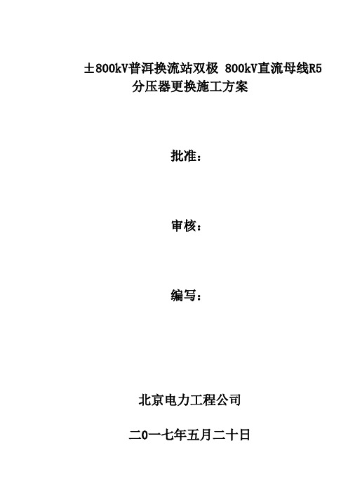 800kV普洱换流站双极 800kV直流母线R5分压器更换施工方案