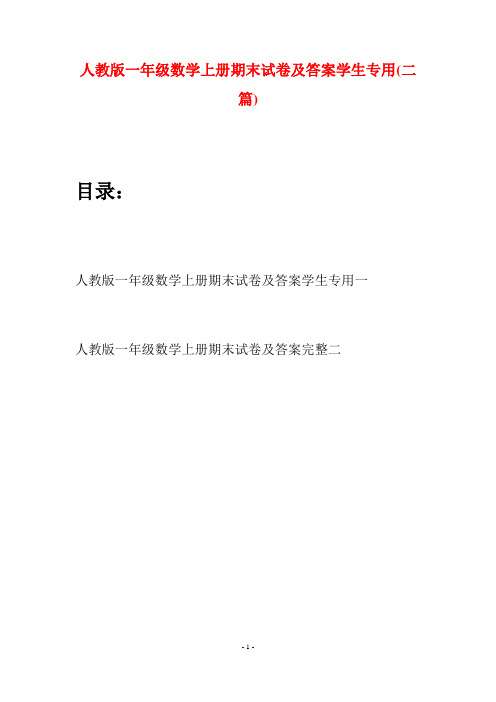 人教版一年级数学上册期末试卷及答案学生专用(二套)