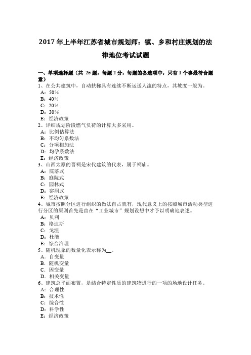 2017年上半年江苏省城市规划师：镇、乡和村庄规划的法律地位考试试题