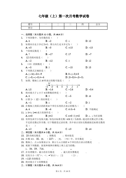 山东省滨州市 七年级(上)第一次月考数学试卷 