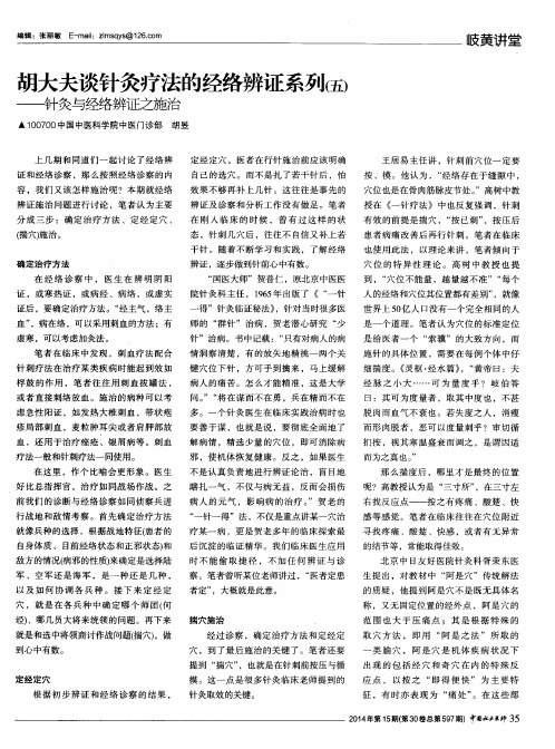 胡大夫谈针灸疗法的经络辨证系列(五)——针灸与经络辨证之施治