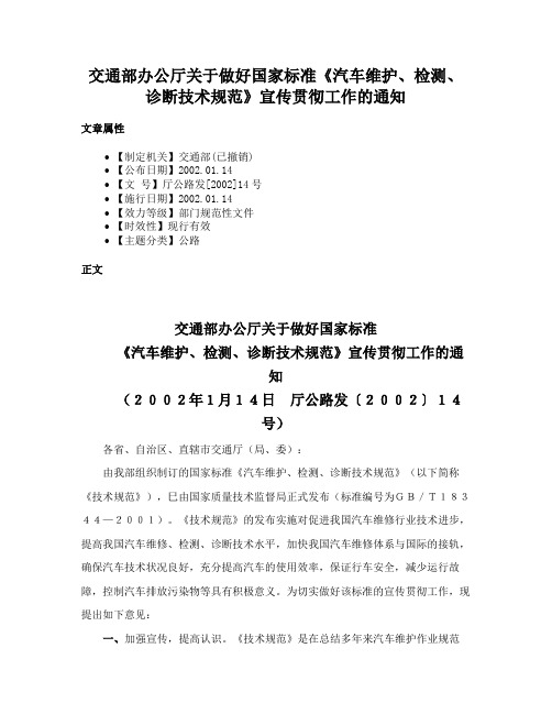 交通部办公厅关于做好国家标准《汽车维护、检测、诊断技术规范》宣传贯彻工作的通知