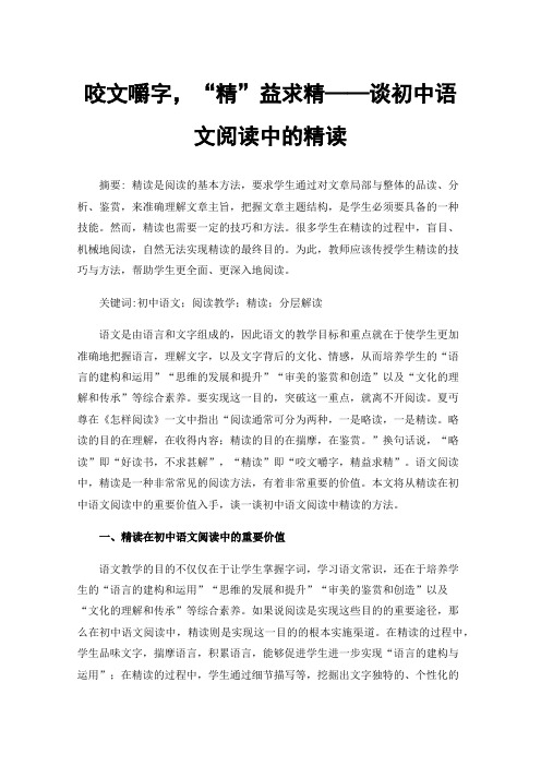 咬文嚼字，“精”益求精——谈初中语文阅读中的精读