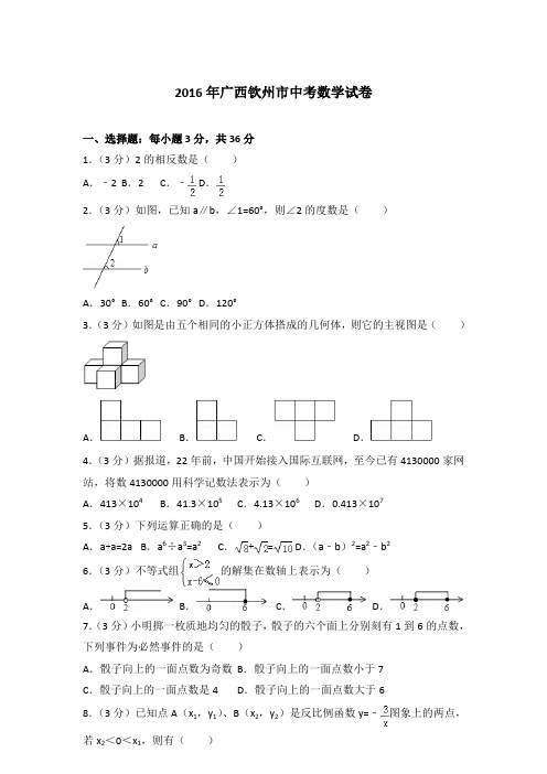 2016年广西钦州市中考数学试卷和解析