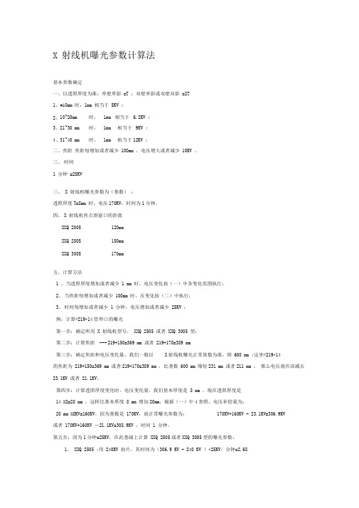 X射线机暴光参数计算法