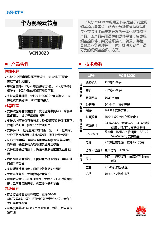 华为 VCN3020 彩页