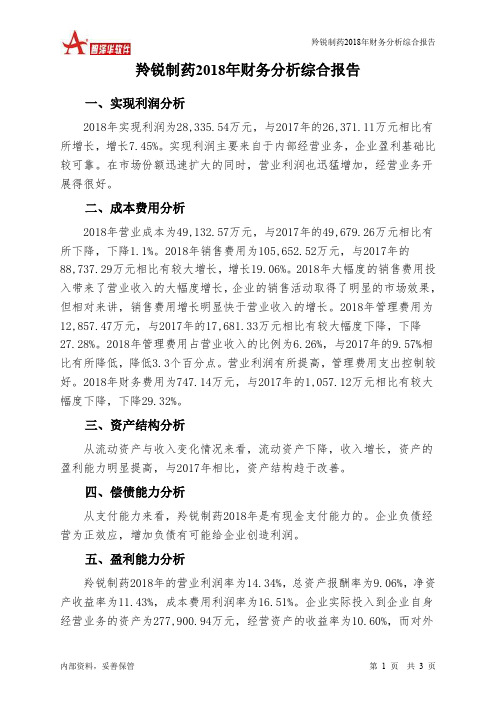 羚锐制药2018年财务分析结论报告-智泽华