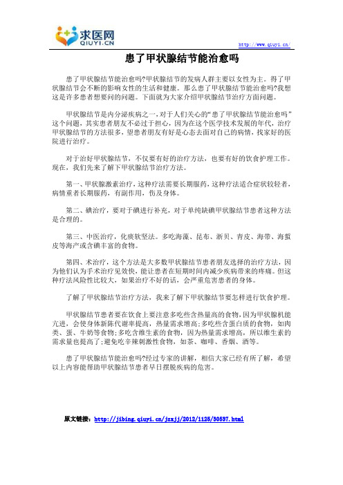 患了甲状腺结节能治愈吗