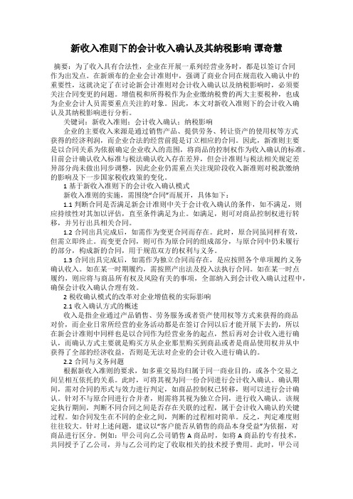 新收入准则下的会计收入确认及其纳税影响 谭奇慧