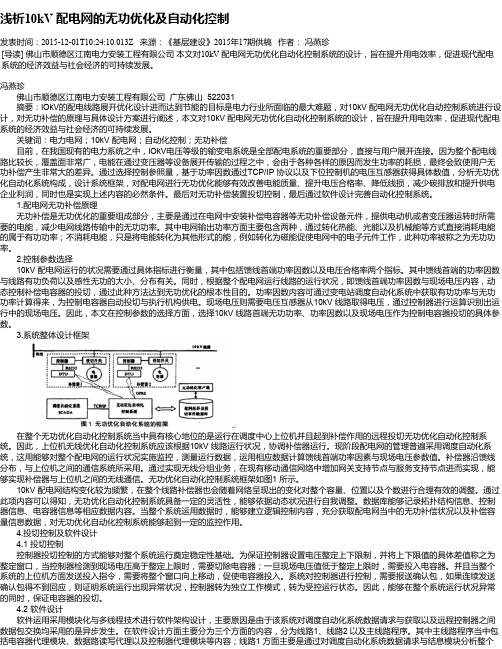 浅析10kV 配电网的无功优化及自动化控制