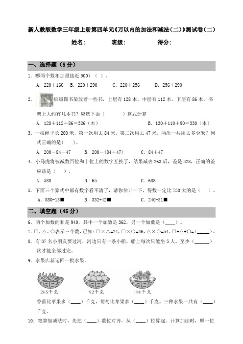 人教版小学数学三年级上册第四单元《万以内的加法和减法(二)》测试卷(二)(含答案)