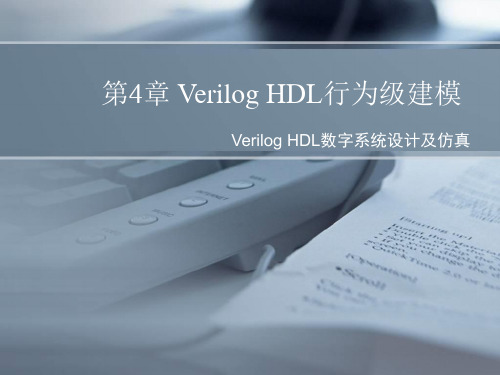 VerilogHDL行为级建模