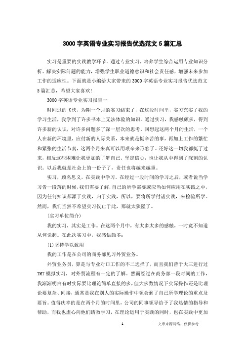 3000字英语专业实习报告优选范文5篇汇总