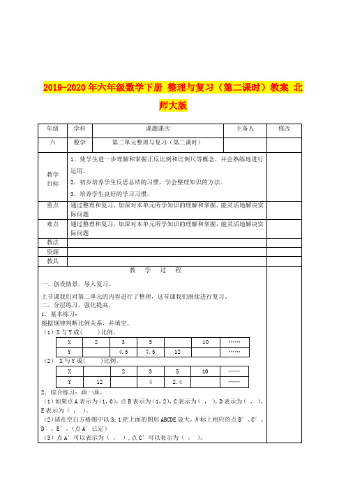 2019-2020年六年级数学下册 整理与复习(第二课时)教案 北师大版