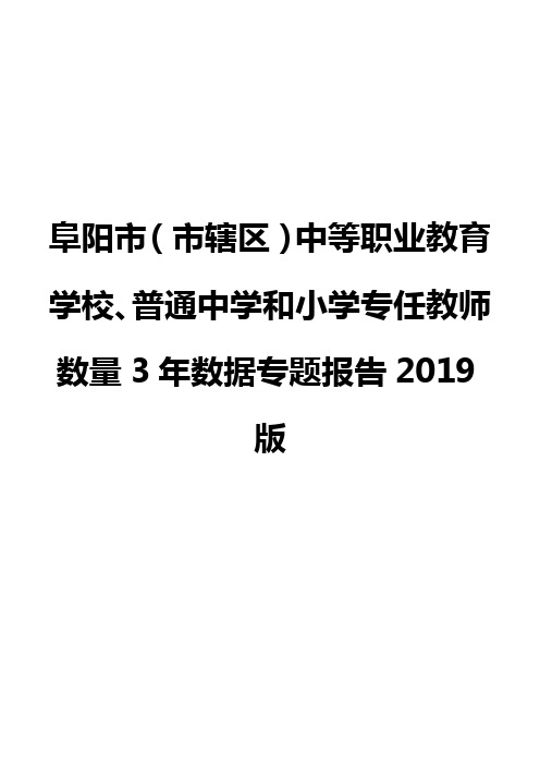 阜阳市(市辖区)中等职业教育学校、普通中学和小学专任教师数量3年数据专题报告2019版