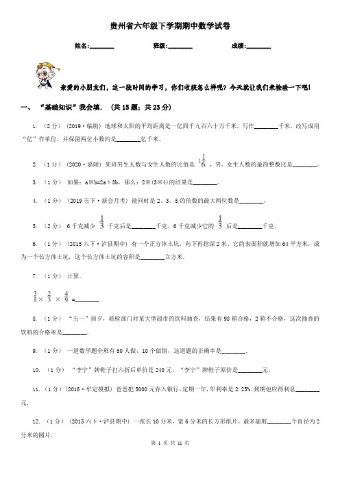 贵州省六年级下学期期中数学试卷