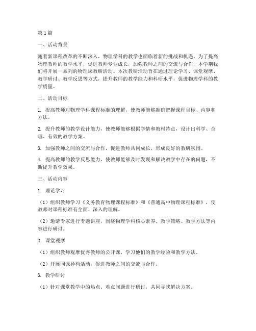 物理课教研活动计划方案(3篇)