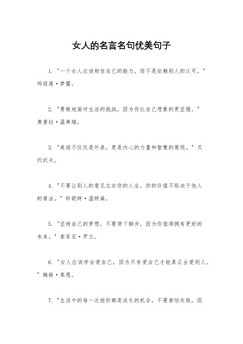 女人的名言名句优美句子