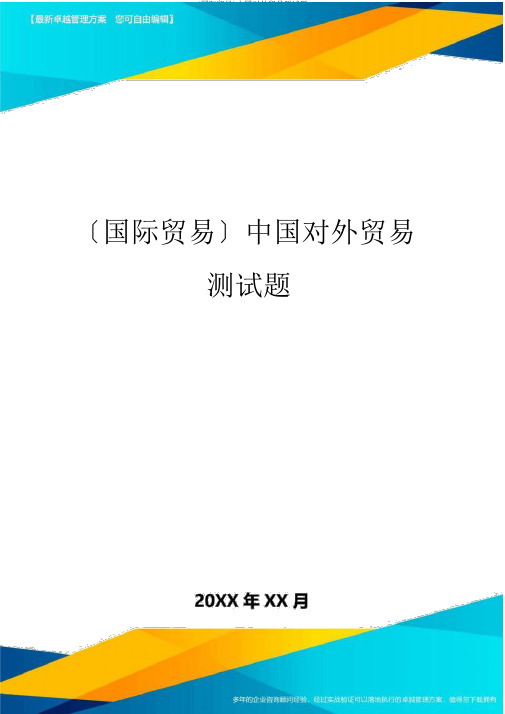 (国际贸易)中国对外贸易测试题