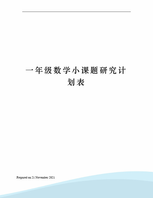 一年级数学小课题研究计划表