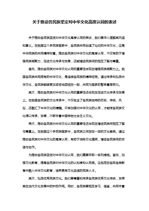 关于推动各民族坚定对中华文化高度认同的表述