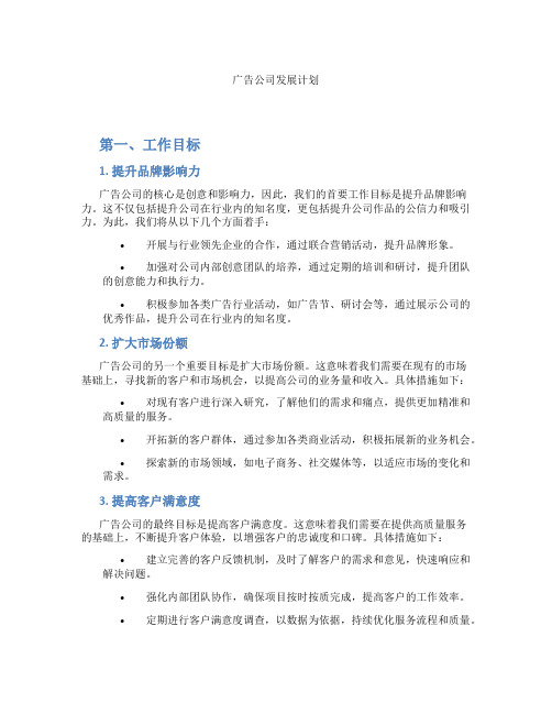 广告公司发展计划