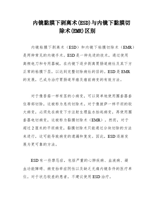 内镜黏膜下剥离术(ESD)与内镜下黏膜切除术(EMR)区别