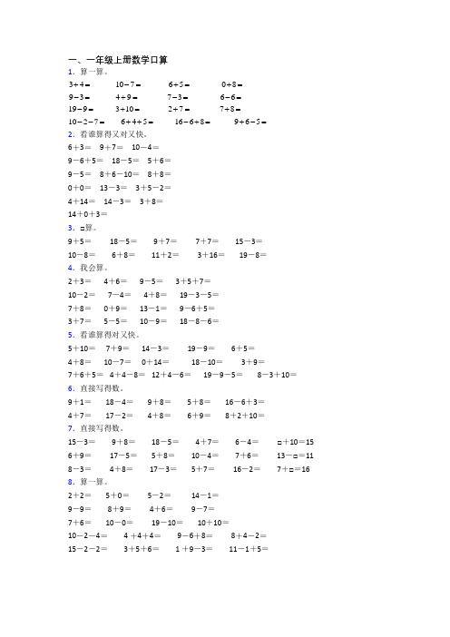 一年级上册口算数学综合试题测试题(带答案)