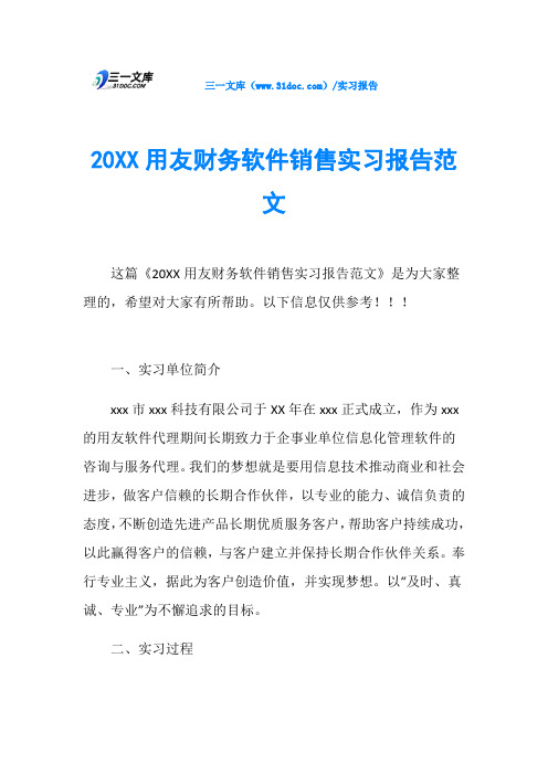 20XX用友财务软件销售实习报告范文