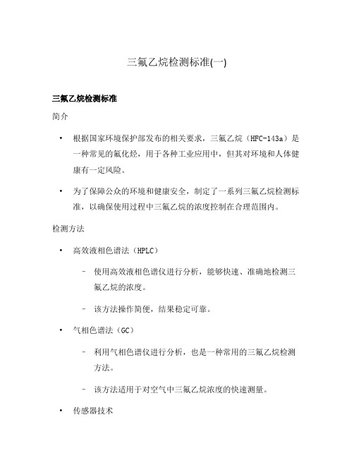 三氟乙烷检测标准(一)