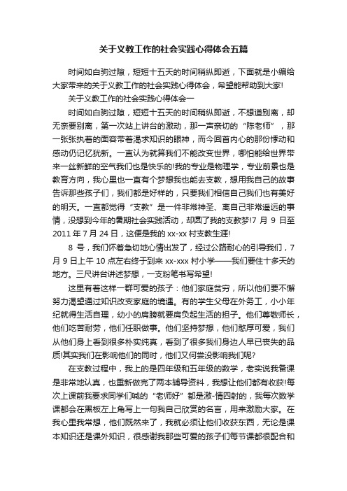 关于义教工作的社会实践心得体会五篇