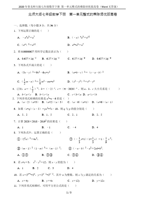 2020年春北师大版七年级数学下册  第一单元整式的乘除培优拔高卷(Word无答案)