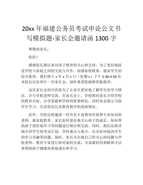 20xx年福建公务员考试申论公文书写模拟题-家长会邀请函1300字