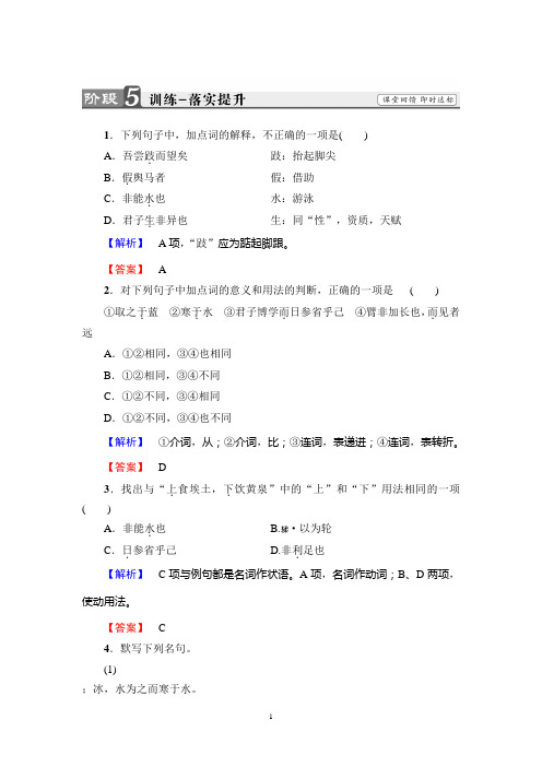 苏教版语文必修1：02 劝学(节选)   训练-落实提升