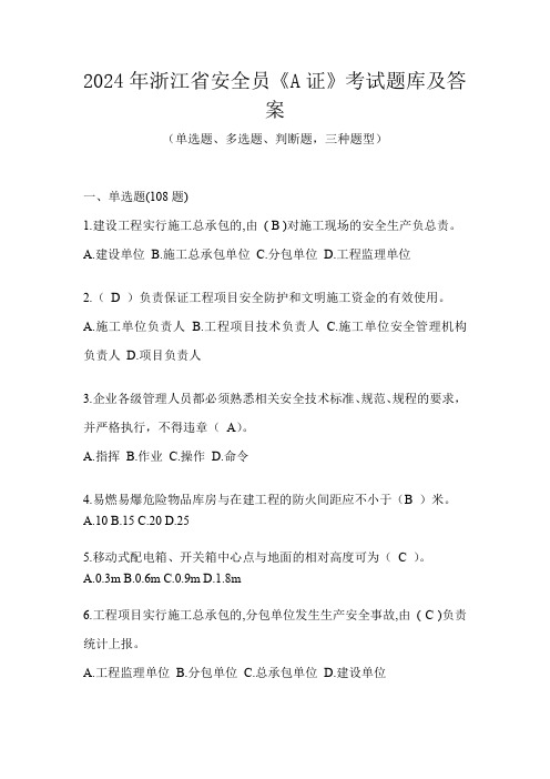 2024年浙江省安全员《A证》考试题库及答案