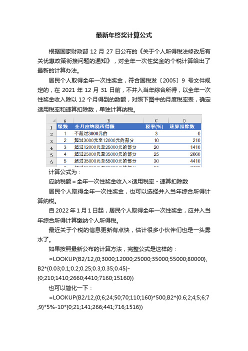 最新年终奖计算公式