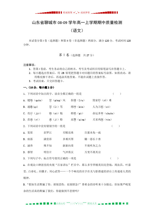 山东省聊城市08-09学年高一上学期期中质量检测(语文)(有解析)