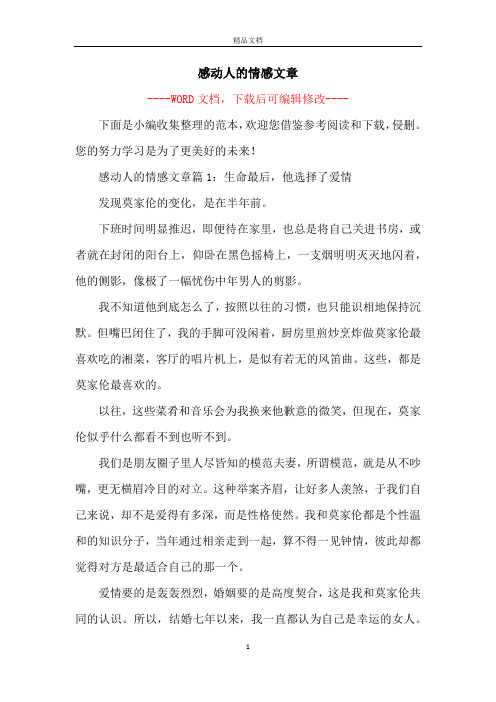 感动人的情感文章