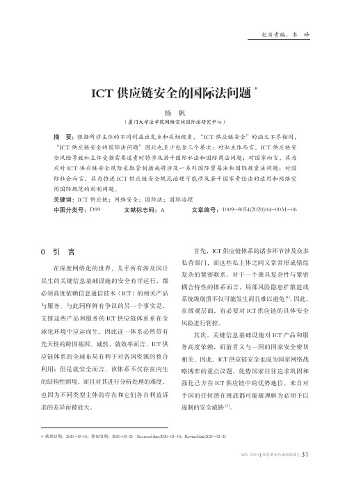 ICT供应链安全的国际法问题