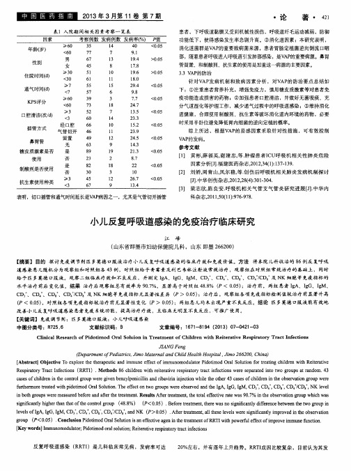 小儿反复呼吸道感染的免疫治疗临床研究