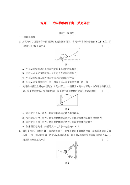 【步步高】高考物理二轮复习专题突破训练 专题一 力与物体的平衡 受力分析 新人教版